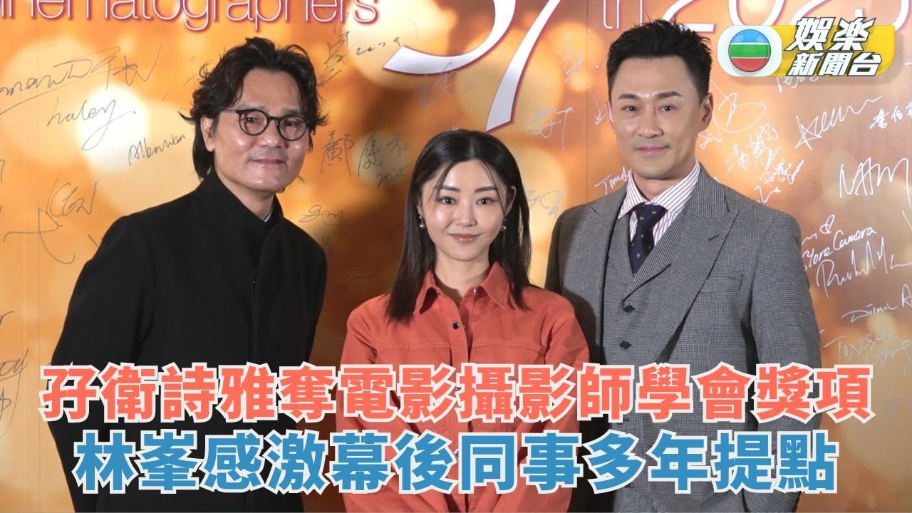 孖衛詩雅奪電影攝影師學會獎項 林峯感激幕後同事多年提點