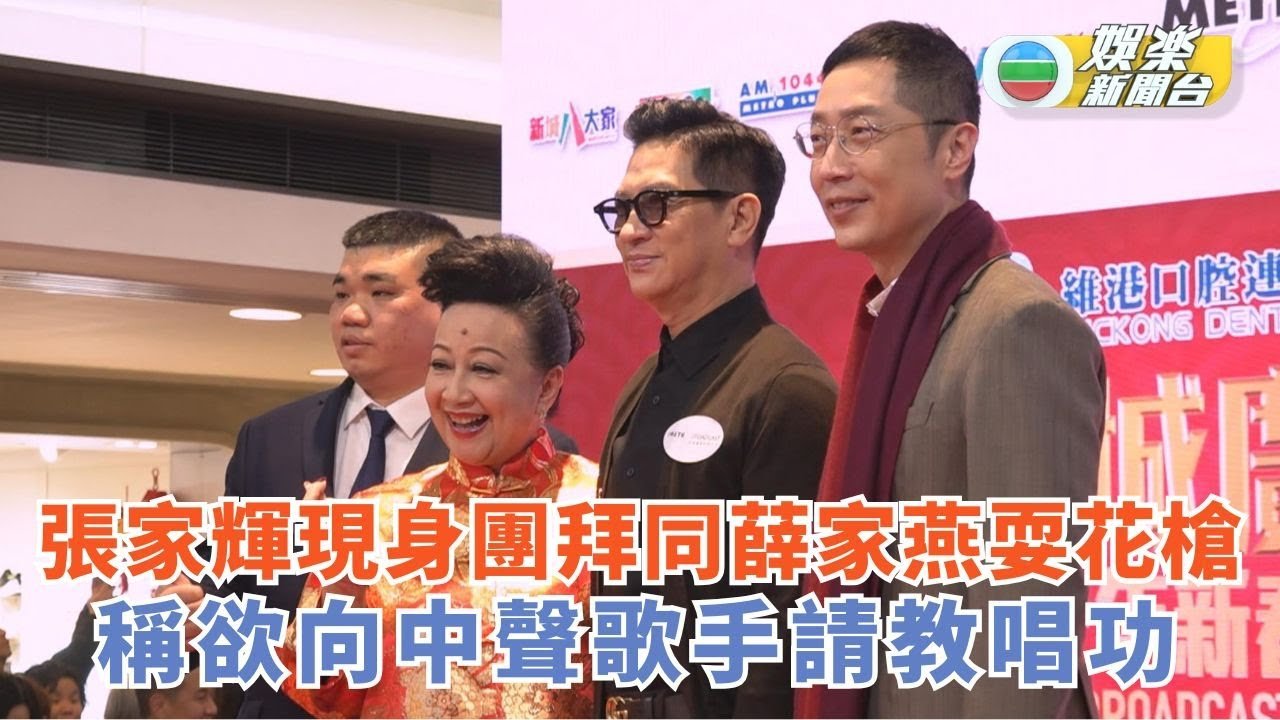 張家輝現身團拜同薛家燕耍花槍 否認有歌星夢 想向中聲歌手請教唱功