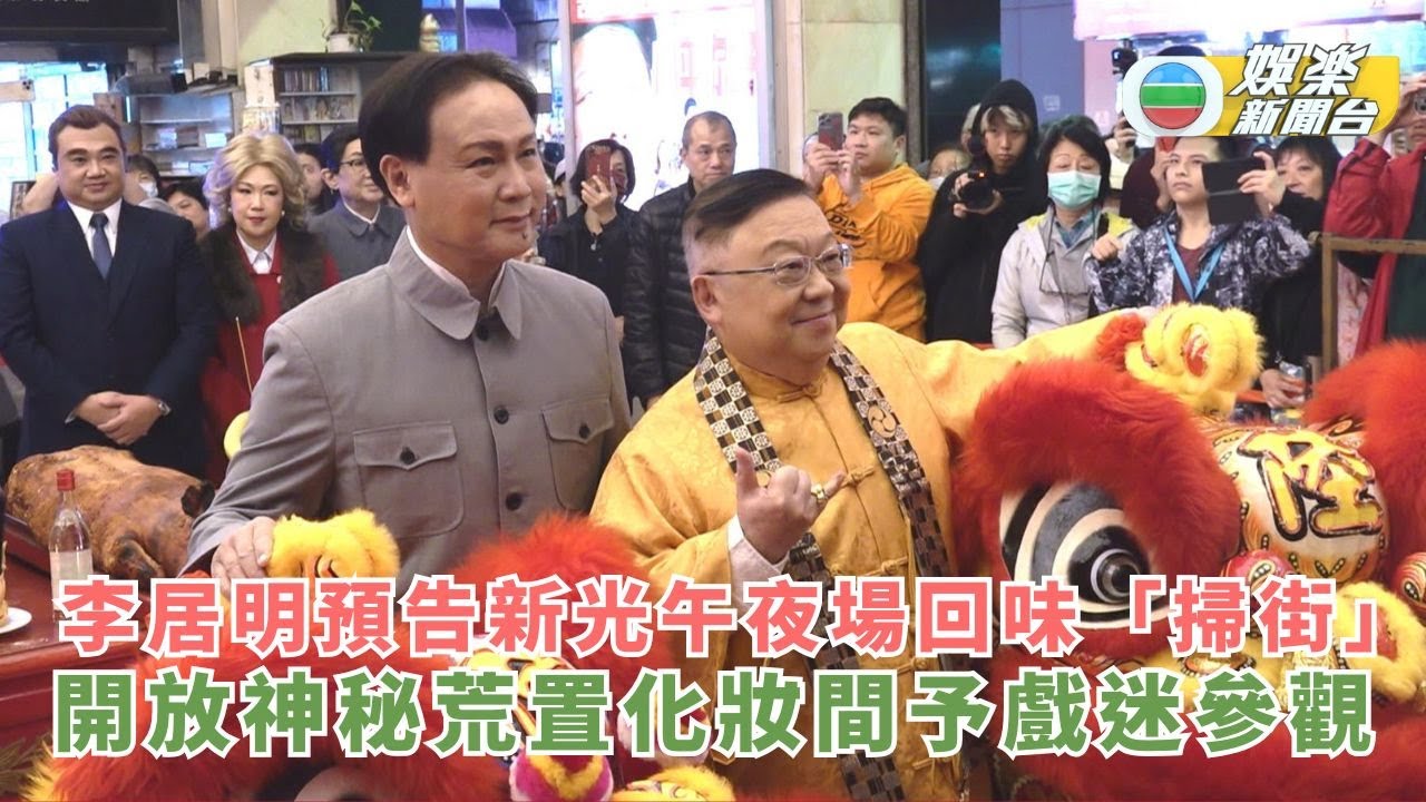 李居明預告新光周末午夜場回味「掃街」  開放荒置神秘化妝間予戲迷參觀