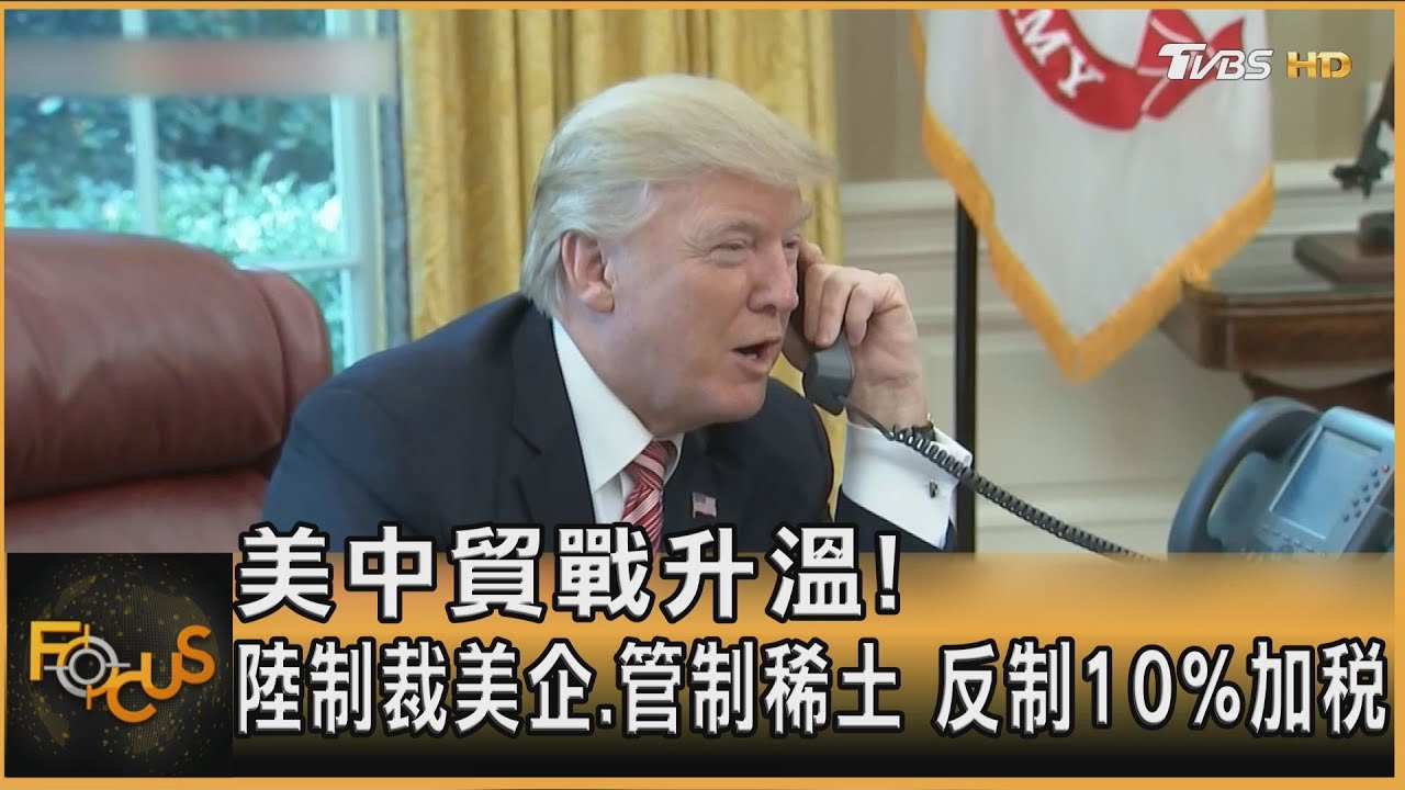 美中貿戰升溫! 陸制裁美企.管制稀土 反制10%加稅｜方念華｜FOCUS全球新聞20250204 @tvbsfocus