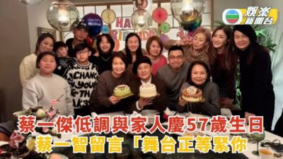 蔡一傑低調與家人慶祝57歲生日 蔡一智留言「舞台正等緊你」