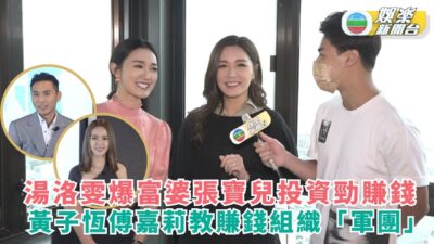 富貴千團丨湯洛雯爆富婆張寶兒投資勁賺錢 黃子恆傅嘉莉教賺錢組織「軍團」