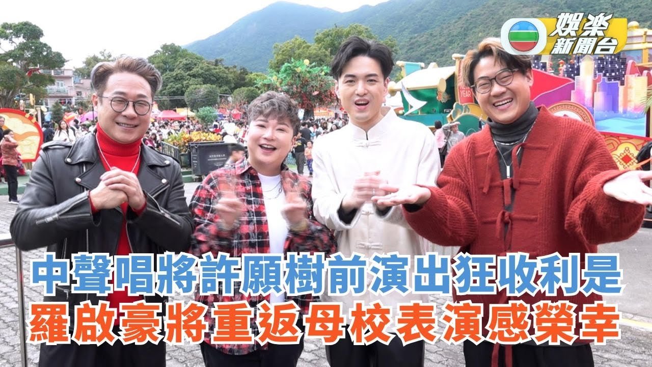 中聲唱將許願樹前演出狂收利是 羅啟豪將重返母校表演感榮幸