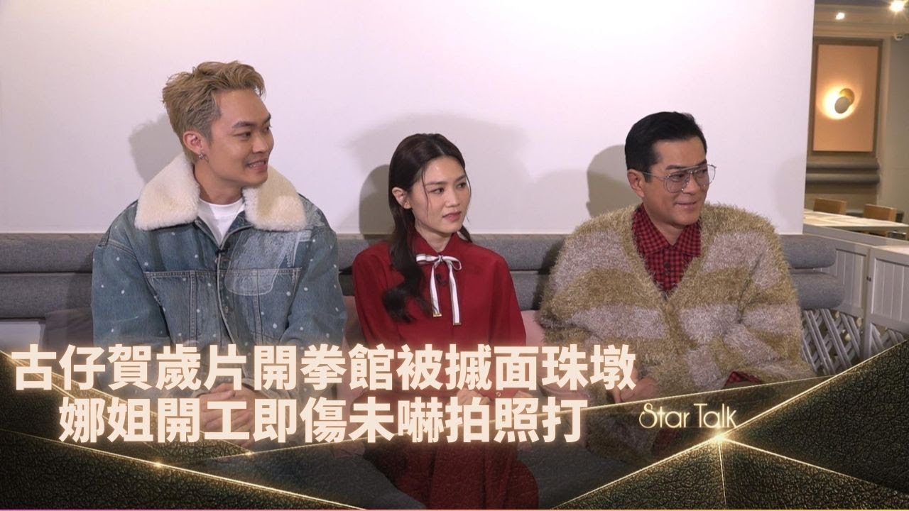 StarTalk一氣呵成版丨胡子彤教唆魚旦妹摵古仔面珠墩 周秀娜分享最難拍嘅打戲