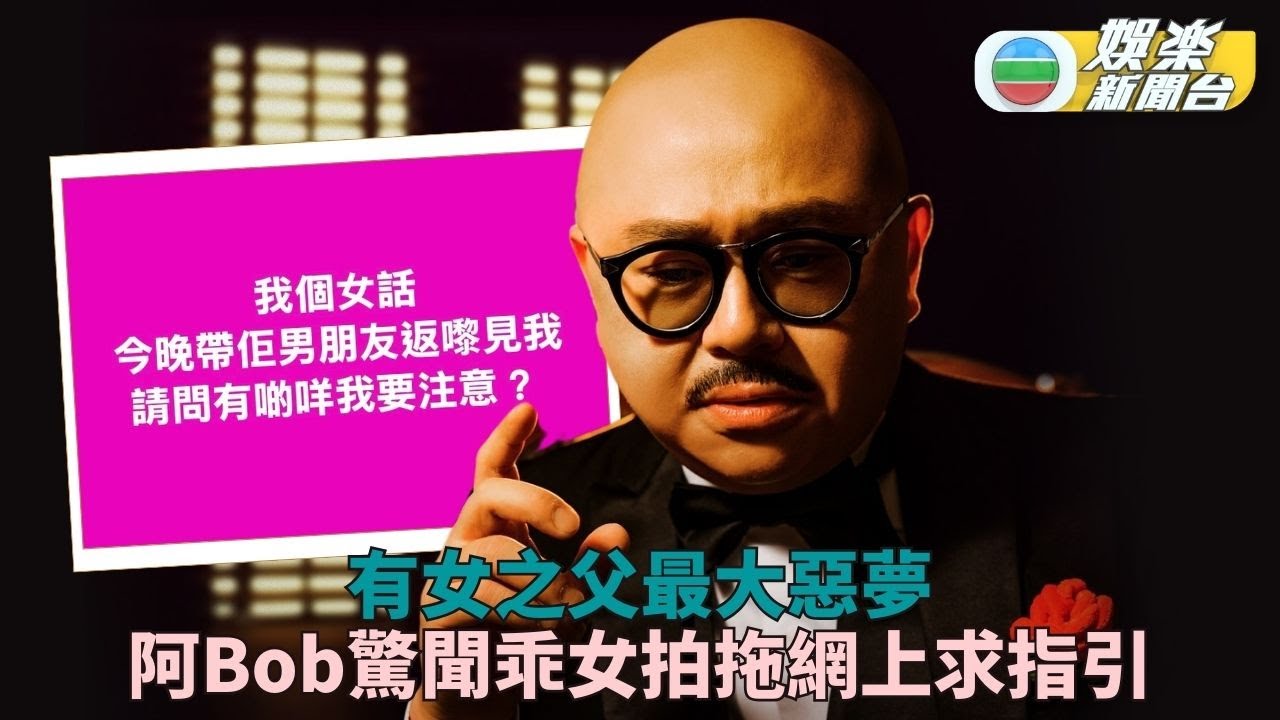 阿Bob新年驚聞囡囡拍拖網上求開示 圈中好友群起食花生跪求開直播