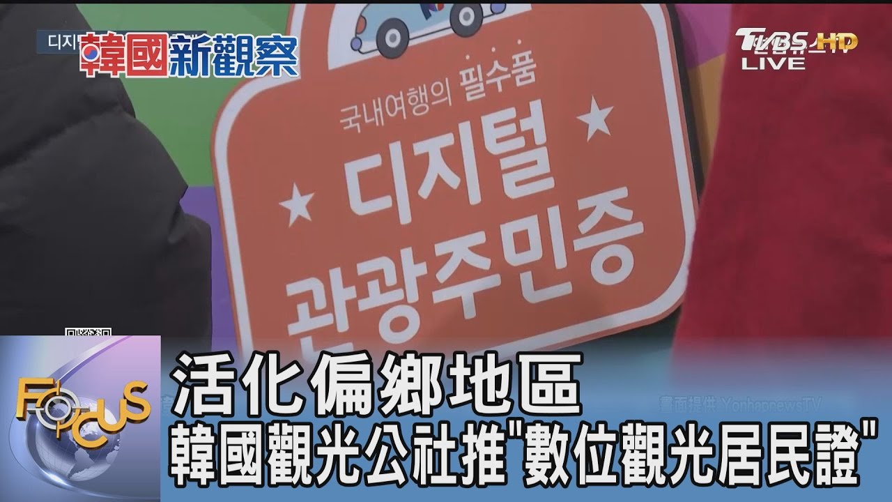 活化偏鄉地區 韓國觀光公社推「數位觀光居民證」｜FOCUS午間新聞 20250204 @tvbsfocus