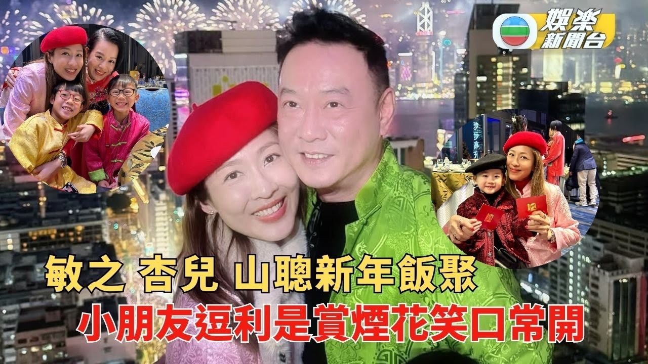 敏之杏兒山聰新年飯聚 星二代逗利是賞煙花笑口常開