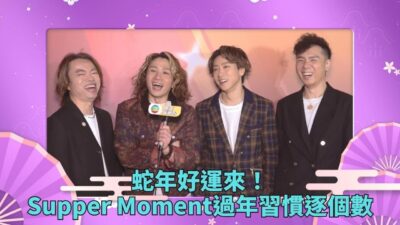 蛇年好運來！藝人過年習慣逐個數－Supper Moment