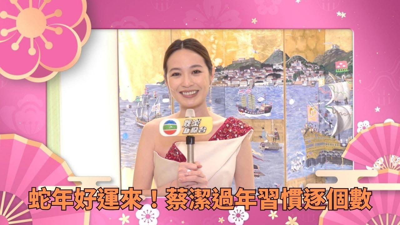 蛇年好運來！藝人過年習慣逐個數－蔡潔