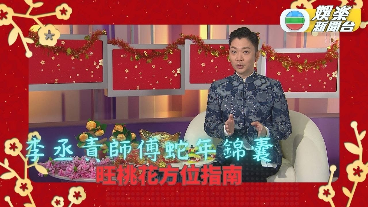 李丞責師傅蛇年錦囊：蛇年桃花運
