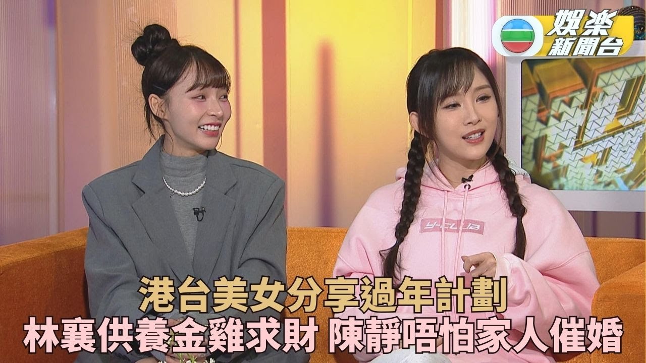 陳靜唔擔心被長輩催婚以事業為重 林襄分享求財秘訣供養金雞招財