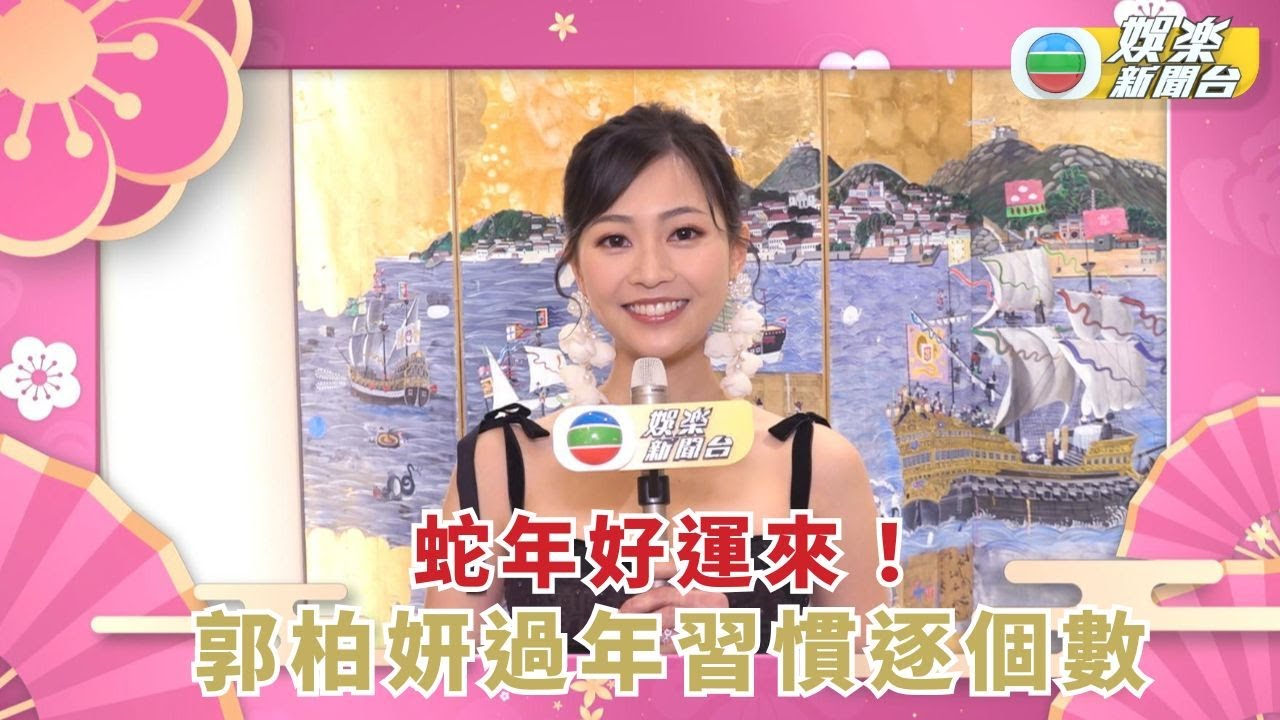 蛇年好運來！藝人過年習慣逐個數－郭柏妍