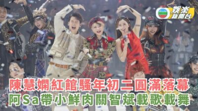 陳慧嫻紅館騷年初二圓滿落幕 阿Sa帶小鮮肉關智斌載歌載舞