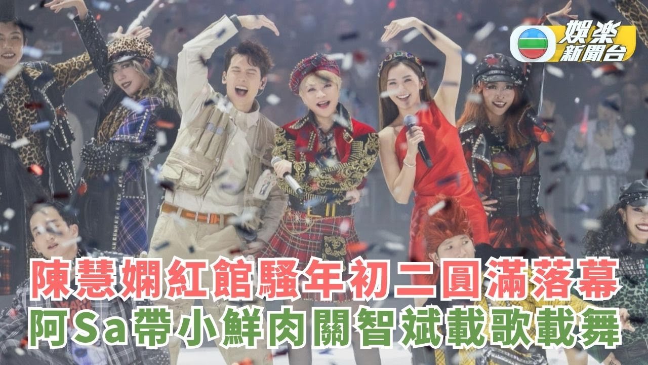 陳慧嫻紅館騷年初二圓滿落幕 阿Sa帶小鮮肉關智斌載歌載舞