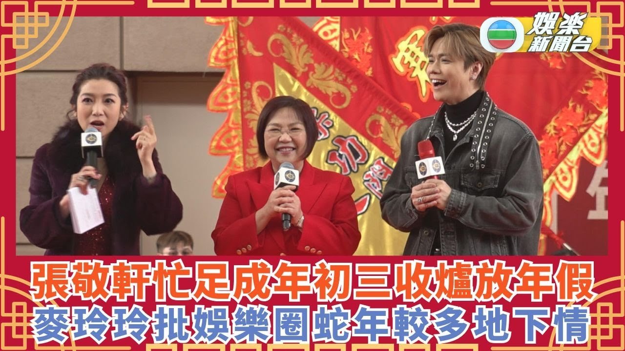 張敬軒忙足成年初三收爐放年假 麥玲玲批娛樂圈蛇年較多地下情