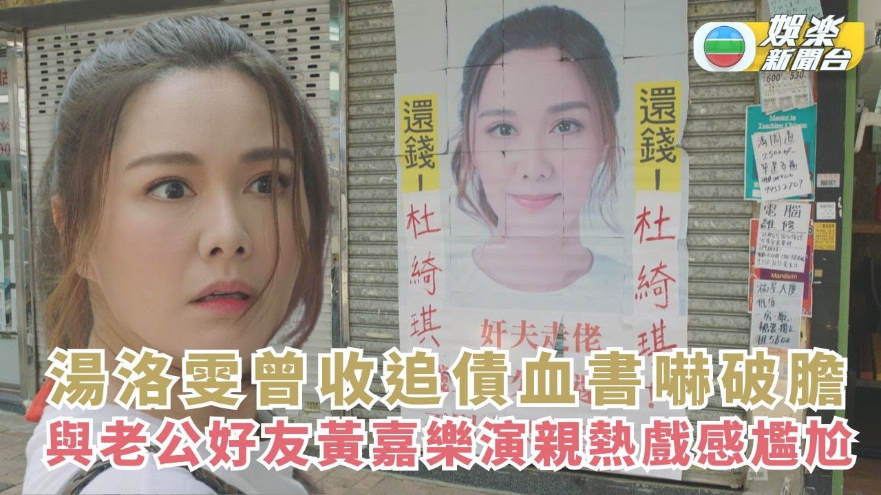 富貴千團｜湯洛雯曾收追債血書嚇破膽 與老公好友黃嘉樂上演親熱戲感尷尬