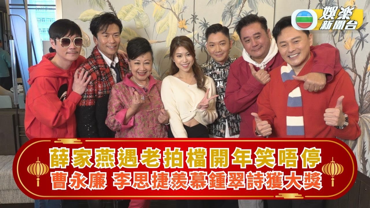 2025風生水起｜薛家燕遇老拍檔開年笑唔停 曹永廉李思捷羨慕鍾翠詩獲43萬大獎