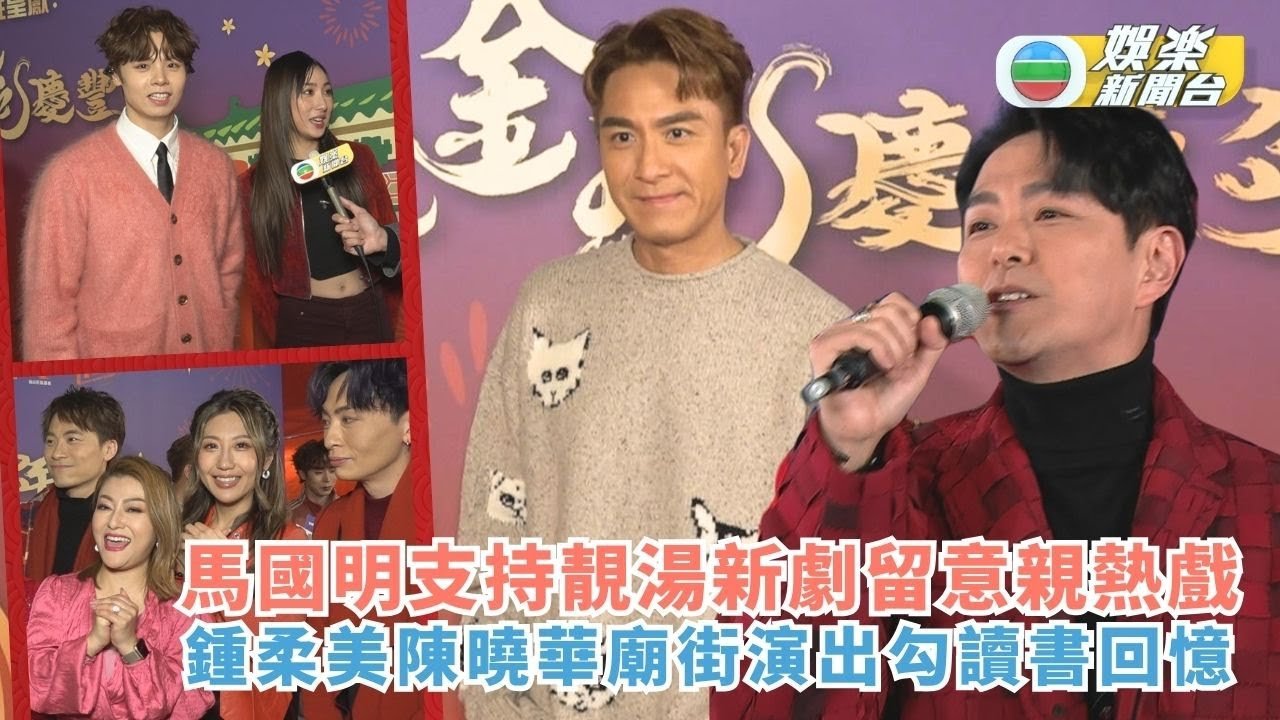 馬國明支持靚湯新劇留意親熱場面 鍾柔美陳曉華廟街演出勾讀書回憶