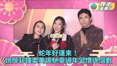 蛇年好運來！藝人過年習慣逐個數－ 姚焯菲 鍾柔美 張馳豪