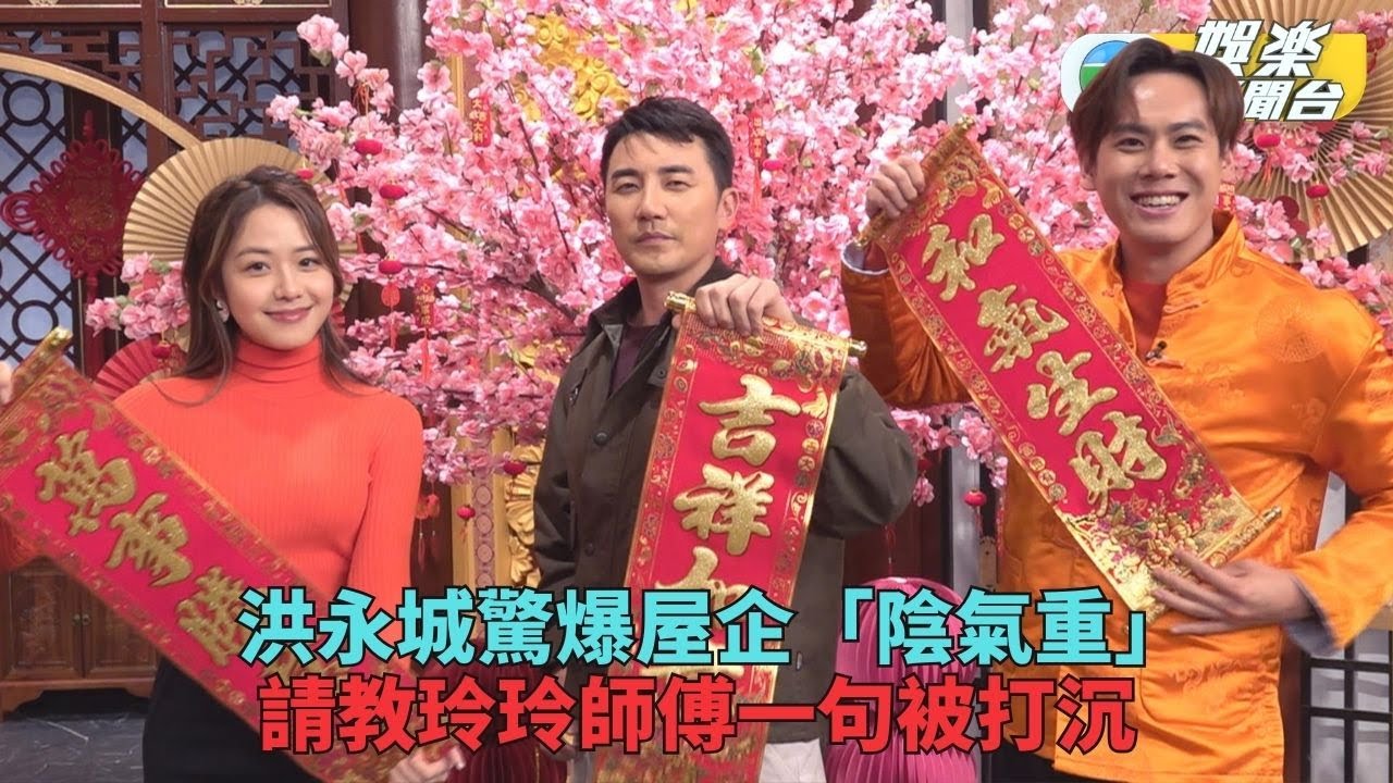 2025風生水起｜洪永城爆屋企「陰氣重」求解 玲玲妙答助化擔憂