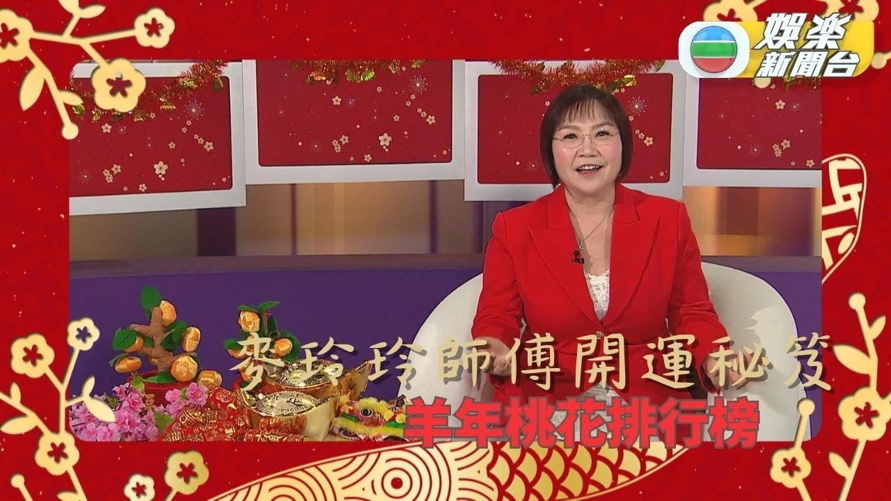 麥玲玲師傅開運秘笈：肖羊新年運程