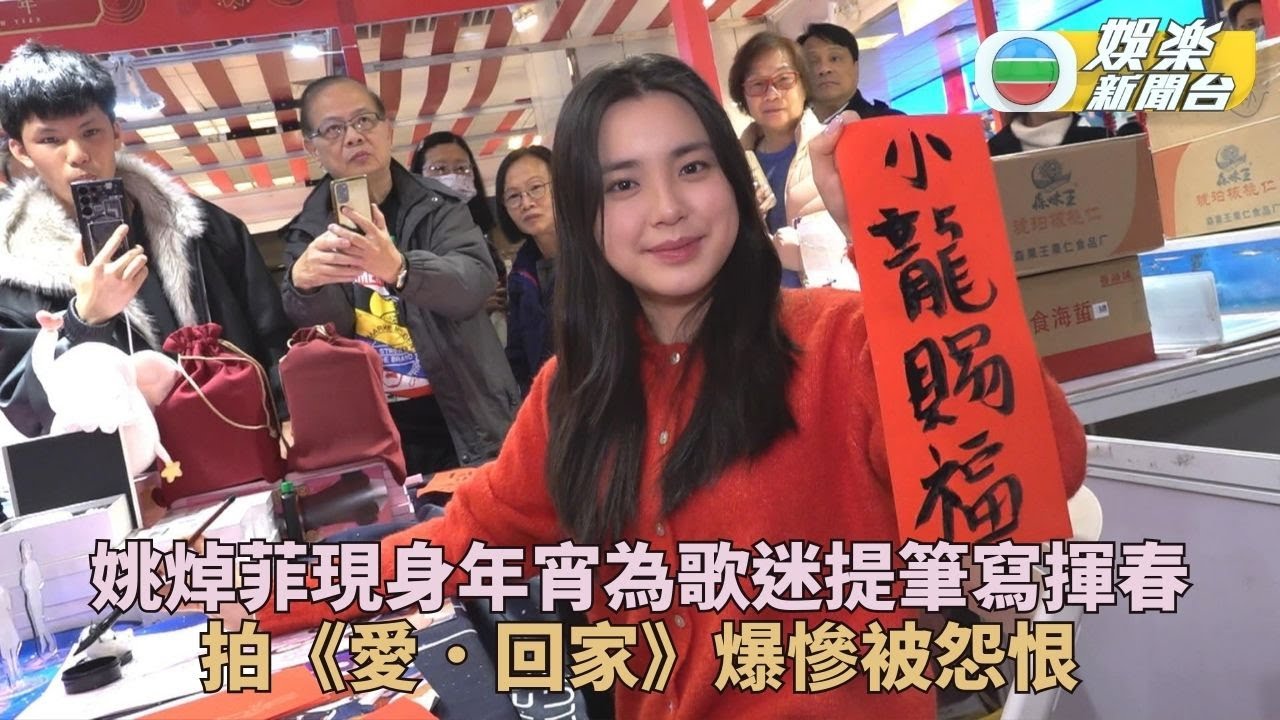 姚焯菲現身年宵執筆獻技 爆被新拍檔周嘉洛怨恨