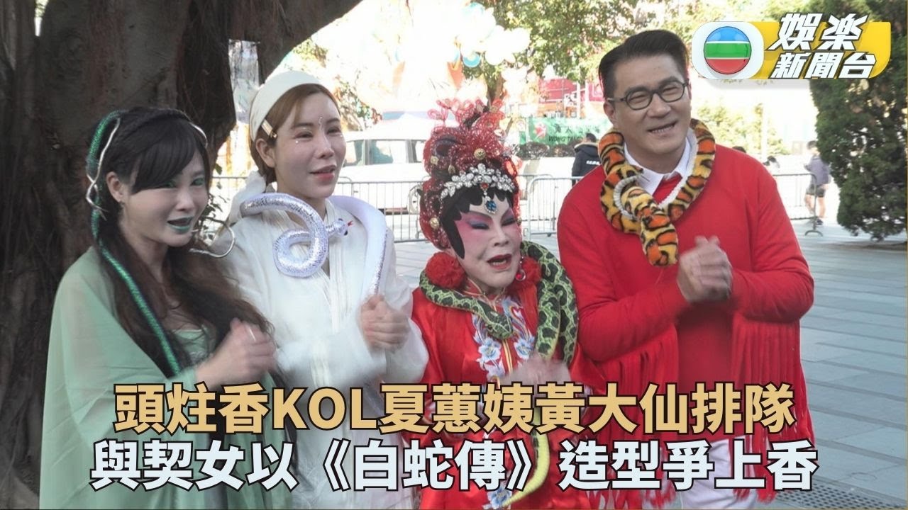 黃夏蕙白蛇傳造型上頭炷香 期待籌建老人院快成事