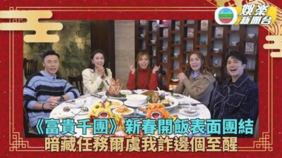 富貴千團丨黃庭鋒孖姚宏遠逗人妻利是 湯洛雯講新年習俗張寶兒引笑彈