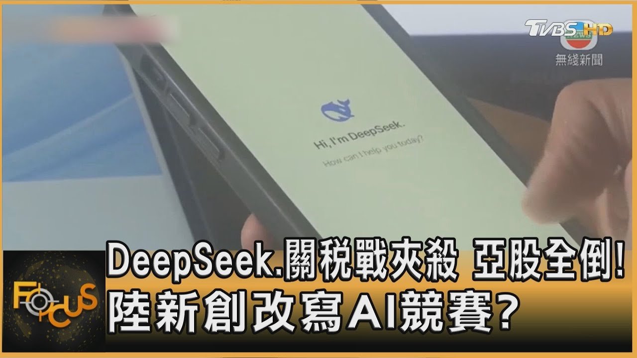 DeepSeek.關稅戰夾殺 亞股全倒! 陸新創改寫AI競賽?｜方念華｜FOCUS全球新聞20250203 @tvbsfocus