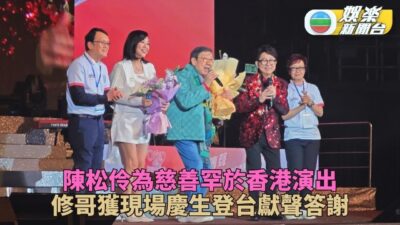 陳松伶為慈善罕有在港演出 胡楓獲生日驚喜開金口答謝