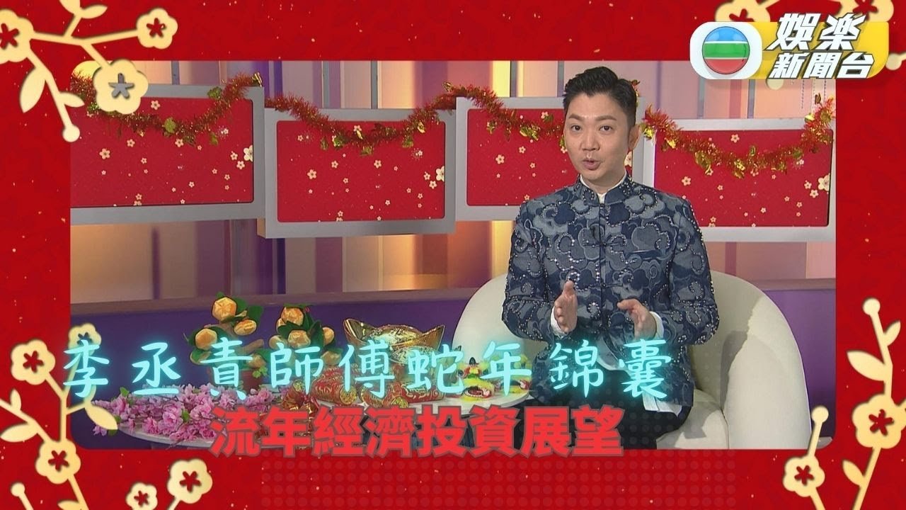 李丞責師傅蛇年錦囊：不同行業開運擺位