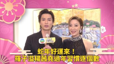 蛇年好運來！藝人過年習慣逐個數－ 楊茜堯 羅子溢