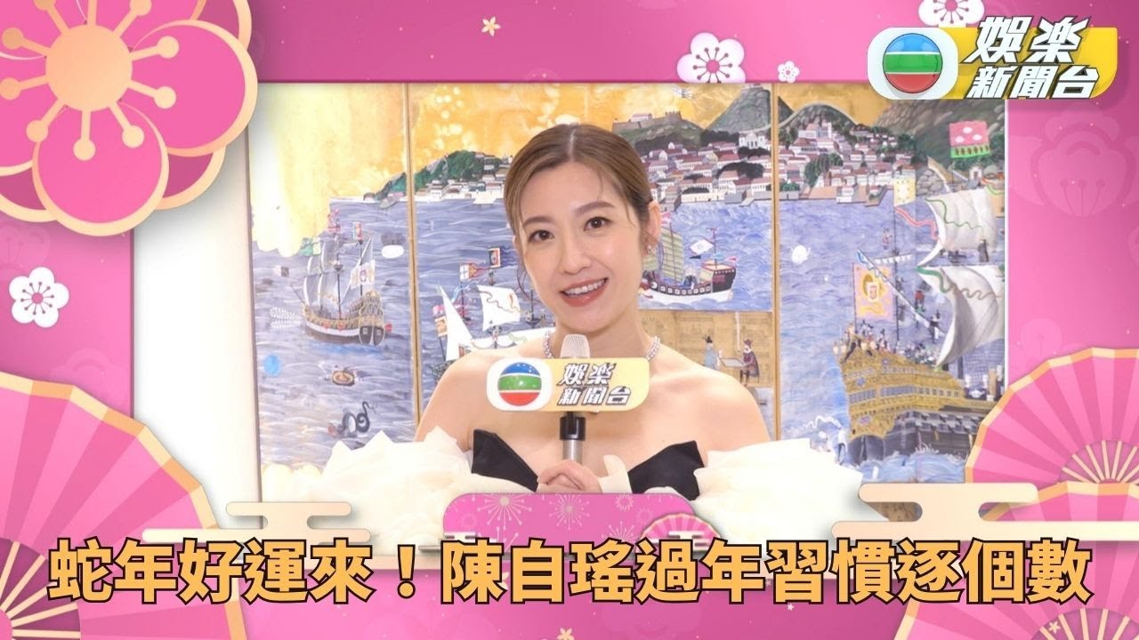 蛇年好運來！藝人過年習慣逐個數－陳自瑤