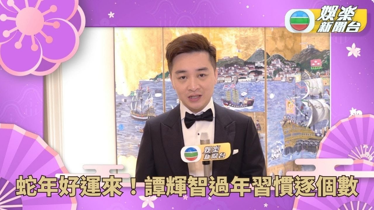 蛇年好運來！藝人過年習慣逐個數－譚輝智