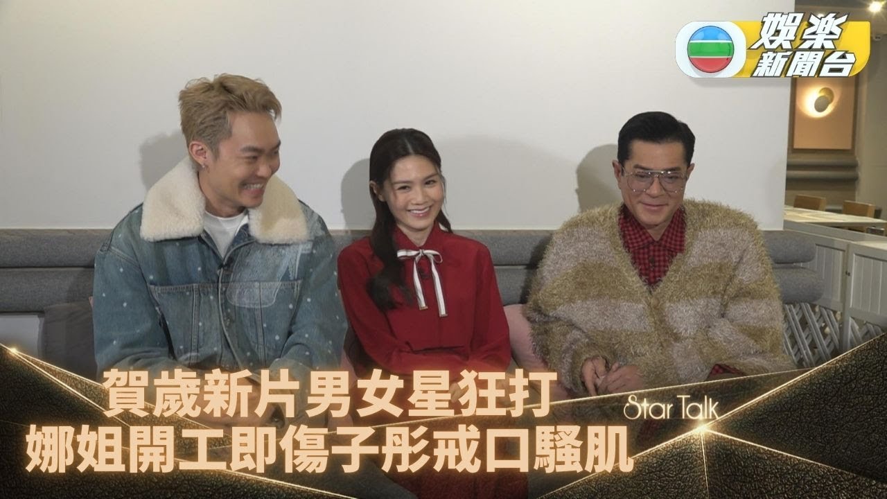 StarTalk丨古天樂梁詠琪再演夫妻喜爆肚演出 周秀娜特訓後開拍首日即受傷