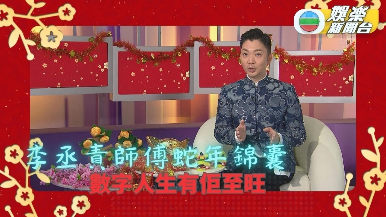 李丞責師傅蛇年錦囊：數字人生有佢至旺