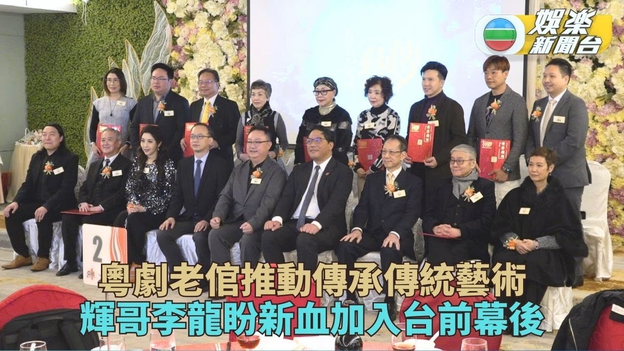 阮兆輝李龍致力推動粵劇傳承 吳美英農曆新年放低工作北上旅行