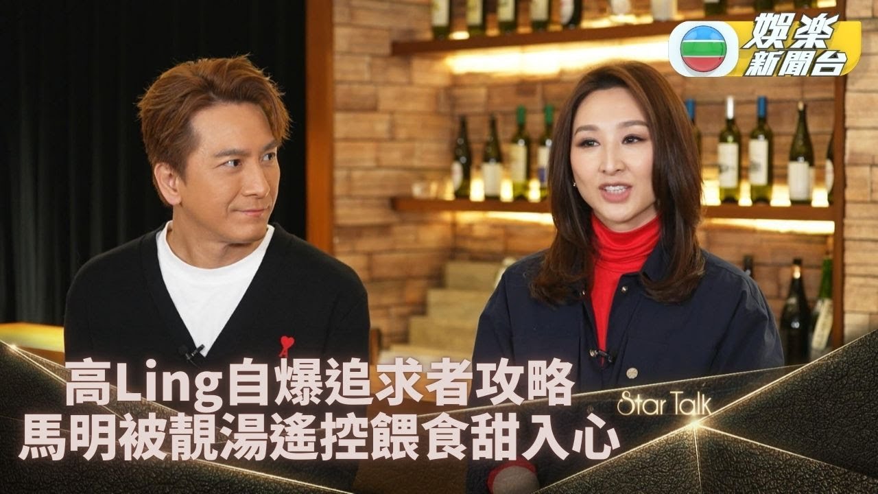 StarTalk一氣呵成版｜高Ling曝追求者攻略忌急進 馬明自爆送禮滑鐵盧退貨收場