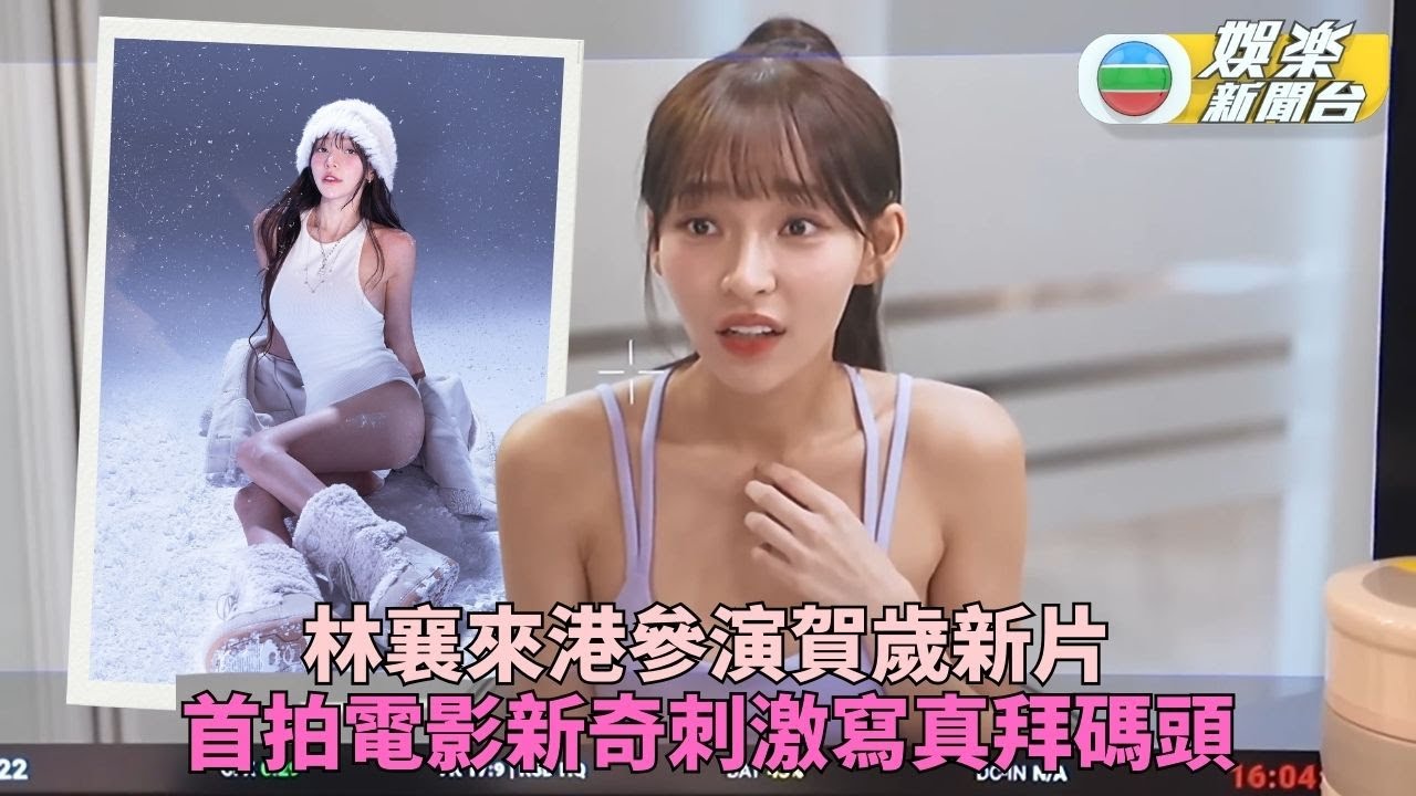 林襄首參演電影過江演出 拍Vlog紀錄港片初體驗