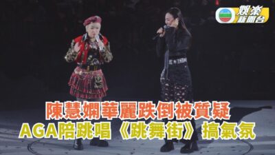 陳慧嫻華麗跌倒被質疑寸造謠者冇良心 AGA陪跳唱《跳舞街》搞氣氛