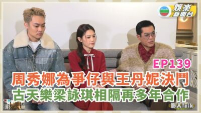 電影泉攻略丨周秀娜為爭仔與王丹妮決鬥 古天樂 梁詠琪相隔再多年合作默契依然丨EP139