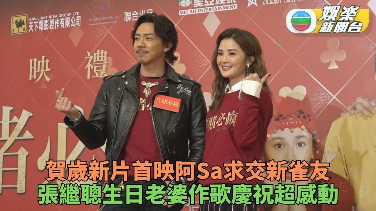 祥賭必贏｜阿Sa好友求買霆鋒門票愛莫能助 張繼聰生日收老婆情歌喊足幾日