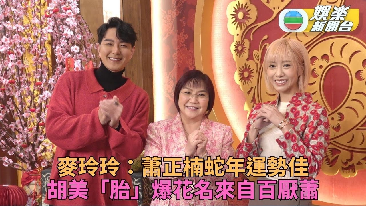 蕭正楠被批蛇年勢不可擋  胡美貽爆花名由來源自阿蕭
