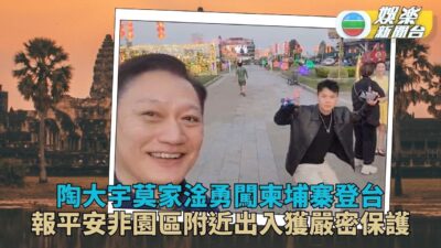 陶大宇莫家淦無懼賣豬仔赴柬埔寨登台 喜見當地眾多TVB粉絲熱情應援