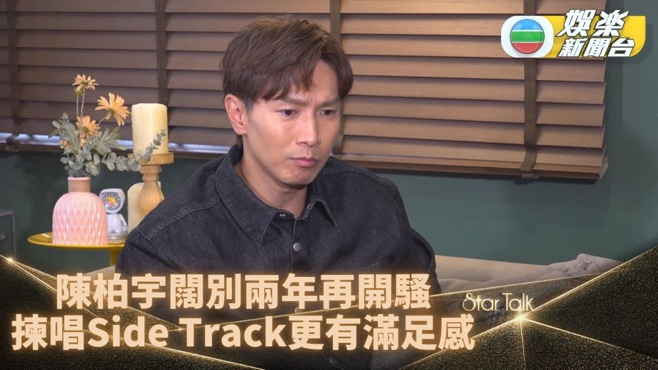 StarTalk｜陳柏宇時隔兩年再開騷 撰Side Track演出更有滿足感