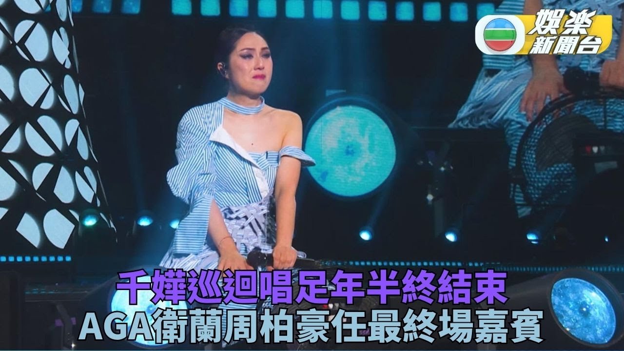 楊千嬅巡演廣州站完美收官 螢幕CP周柏豪驚喜獻身合唱