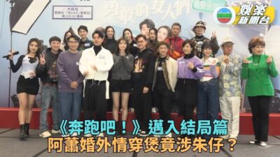 奔跑吧！勇敢的女人們｜阿蕭婚外情被穿煲Jinny嬲爆 朱仔曝劇情視帝Owen將現身