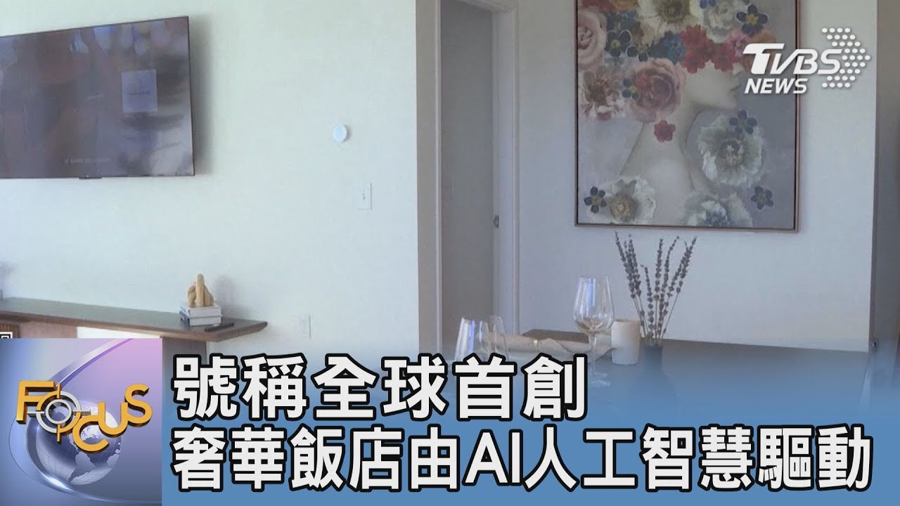號稱全球首創 奢華飯店由AI人工智慧驅動｜FOCUS午間新聞 20250203 @tvbsfocus