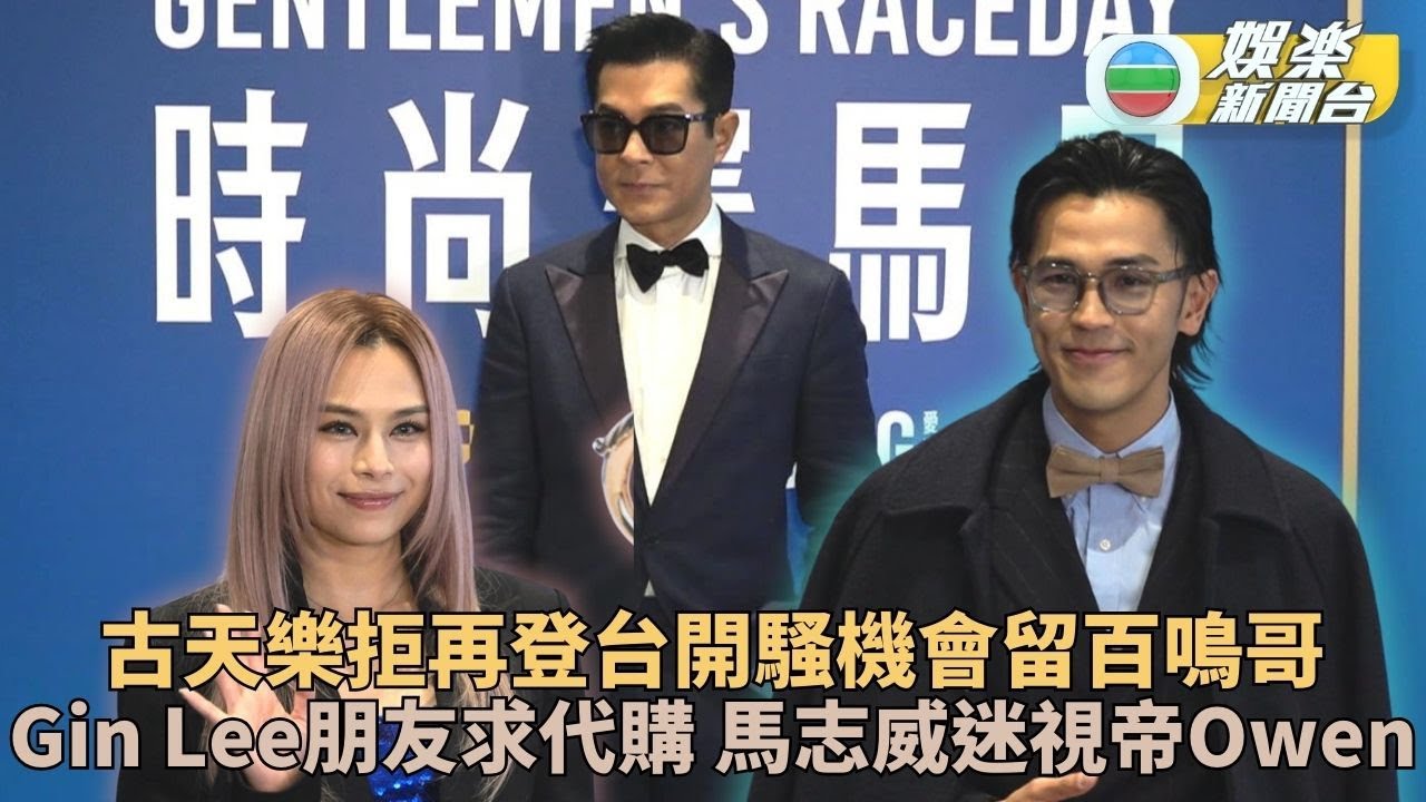 古天樂至愛買衫心急出事變童裝 Gin Lee好友群起求購霆鋒門票