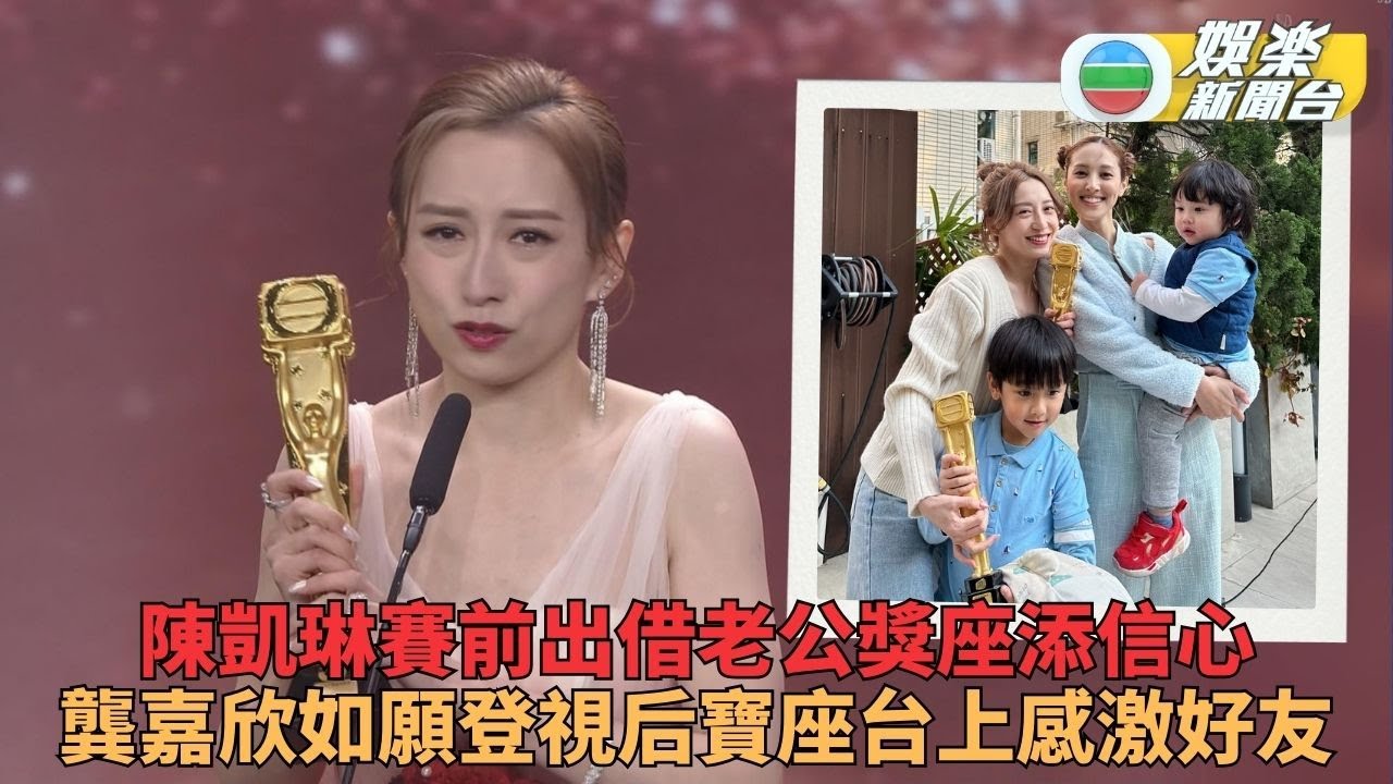 萬千星輝頒獎典禮｜見證姊妹龔嘉欣首封視后 陳凱琳出借老公獎座喜極而泣